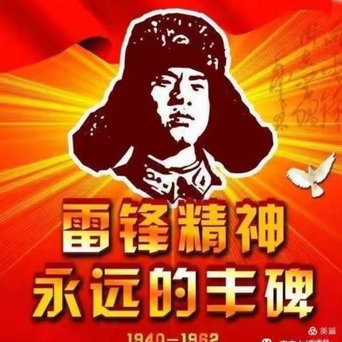 学习雷锋好榜样