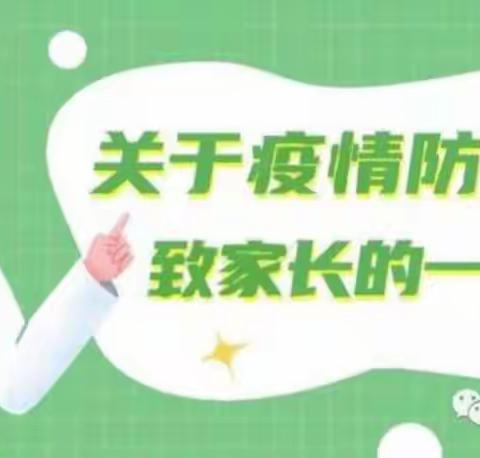 周圈幼儿园致家长一封信