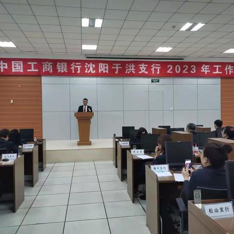 于洪支行召开2023年工作会议