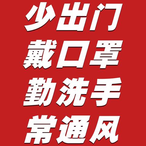 新型冠状病毒感染的肺炎疫情防控宣传海报