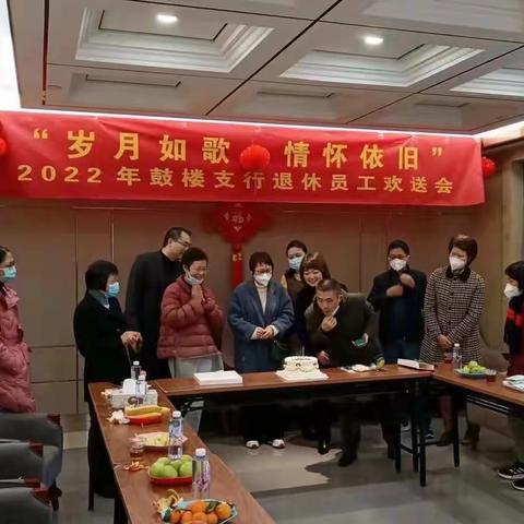 “岁月如歌，情怀依旧”2022年农行鼓楼支行退休员工欢送会