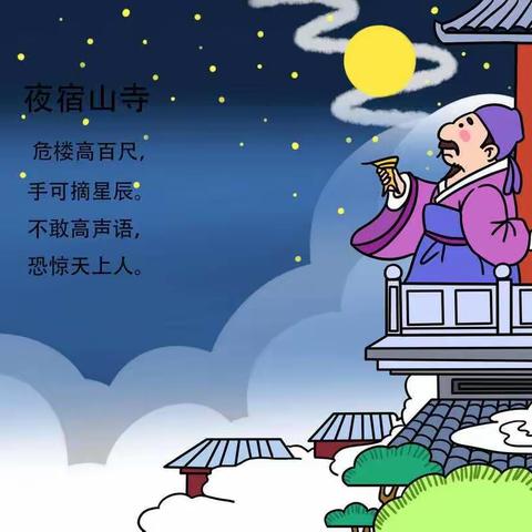 诗韵飘香，传承经典——《夜宿山寺》唐.李白---卫峪幼儿园每周朗读