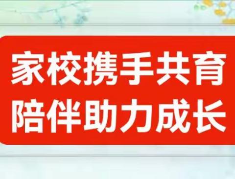 家校携手共育 陪伴助力成长