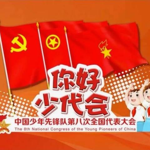 学习少代会精神 争做新时代好队员——西安市实验小学学习第八次全国少代会主题教育活动