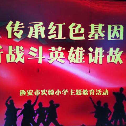 传承红色基因 听战斗英雄讲故事——西安市实验小学爱国主义教育活动