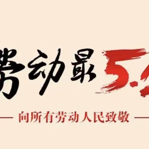 伸出双手  清洁家园 ——记牧野区寺庄顶小学“迎五一”清洁家园活动