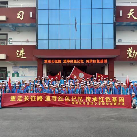 重走长征路 追寻红色记忆 传承红色基因 —— 记牧野区寺庄顶小学研学实践活动