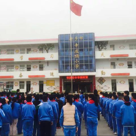 “知路、爱路、护路、共筑平安铁路”——牧野区寺庄顶小学铁路安全教育纪实