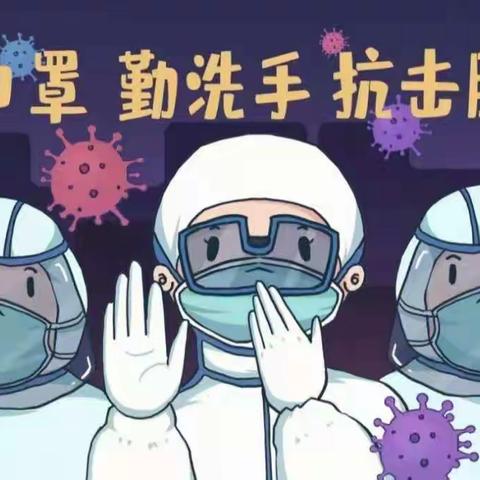 平江县余坪镇范固小学致全校师生及家长的一封信