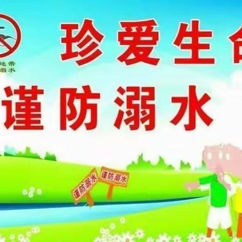 童乐幼儿园防溺水安全教育
