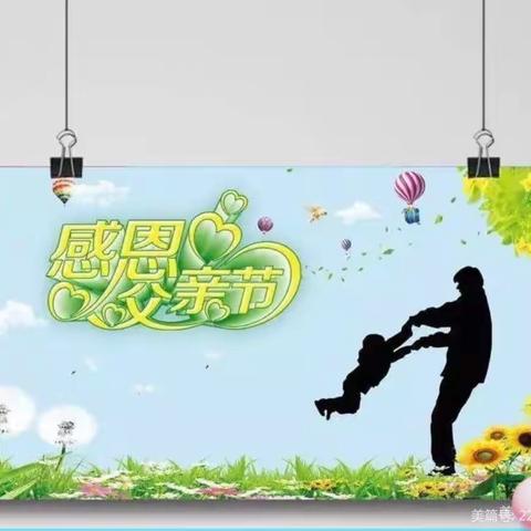 “感恩父亲，父爱如山”一泾口童乐幼儿园父亲节美篇