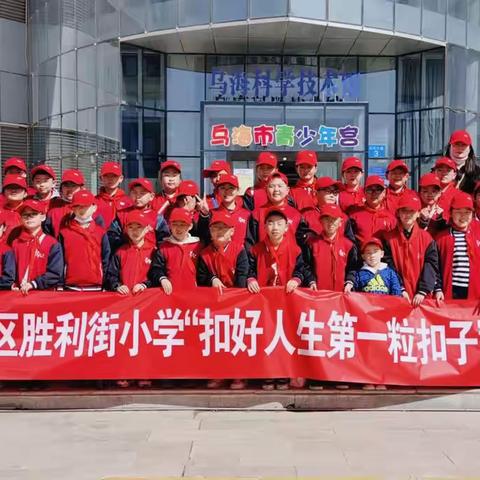 凝心聚力勇担当，砥砺奋进续华章——乌达区胜利街小学“扣好人生第一粒扣子”社会实践活动