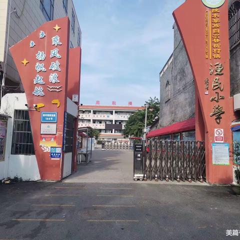 乘风破浪，扬帆起航👉👉👉记新村渔民小学（恢复完小四年）破茧成蝶过程🎉🎉🎉