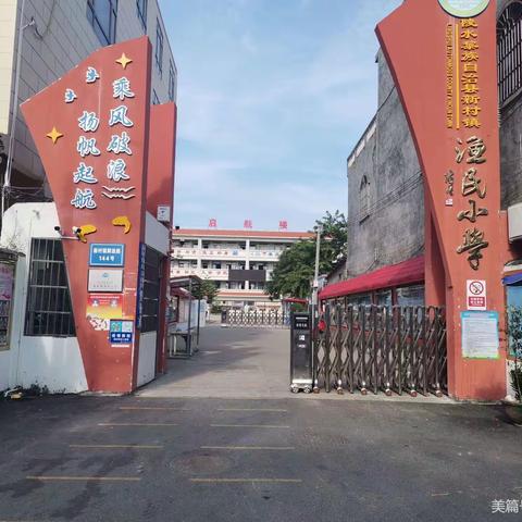 手牵手我们一起加油👉👉👉新村渔民小学开展疫情防控暨“停课不停学”活动