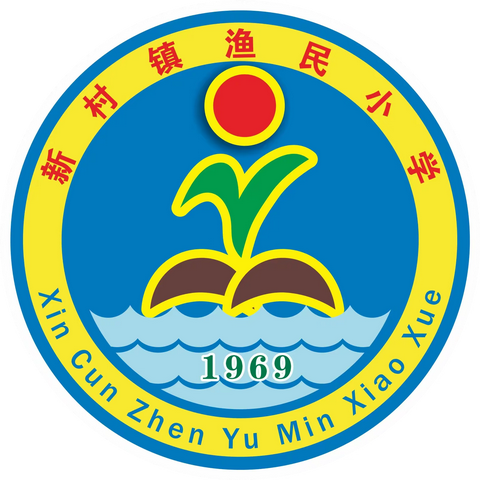 永远跟党走，争做好队员👉👉👉新村镇渔民小学第二次少先队代表大会🎉🎉🎉