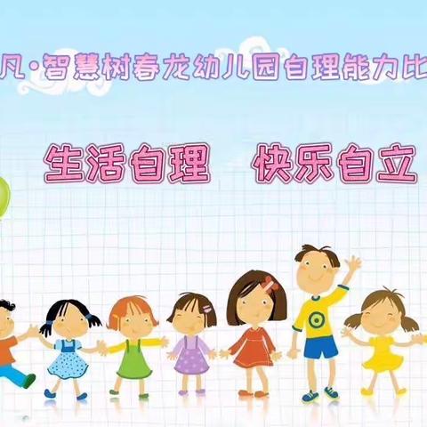 生活自理，快乐自立——慧凡•智慧树春龙幼儿园自理能力比赛