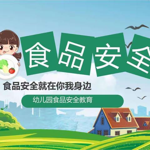 美好“食”光，安全相伴——慧凡•智慧树春龙幼儿园食品安全宣传