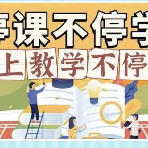 “隔空不隔爱，停课不停学，进步不止步”——富强路小学一年三班线上教学纪实