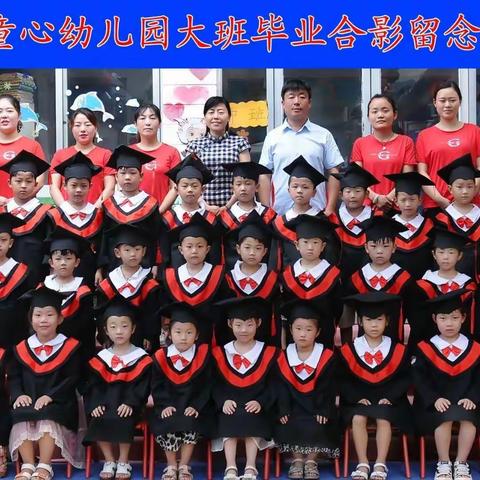 任固镇童心幼儿园大班毕业典礼邀请函