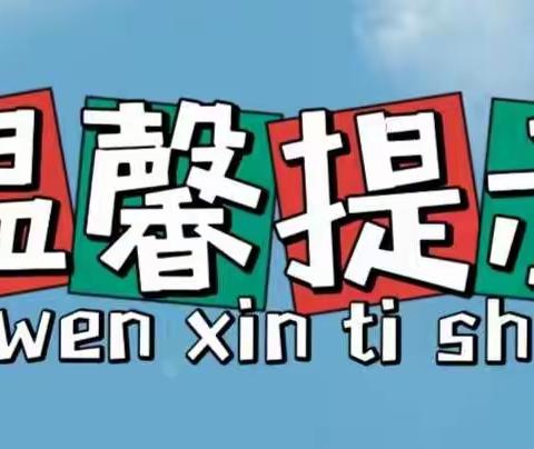 新圆幼儿园2023年寒假放假通知及温馨提示