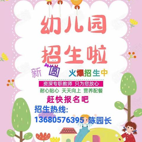 新圆幼儿园秋季招生啦🎉🎉🎉👇