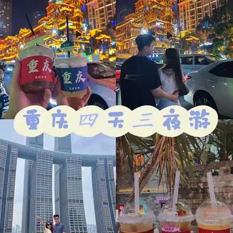 重庆旅游攻略，高品质四天三晚人均1000不到，带你了解重庆必玩景点和路线！