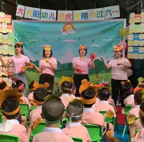 大太阳幼儿园🐯虎娃陪你过六一