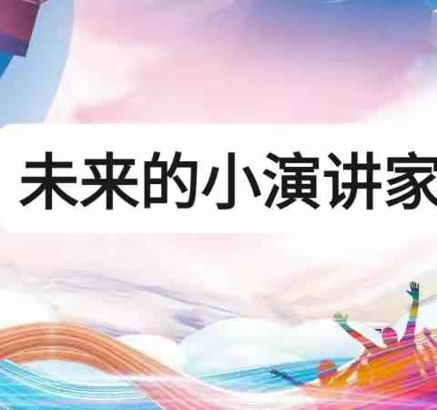 小演讲家