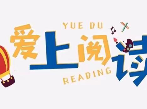 “书香润童年，好书伴成长”——大迟庄幼儿园第四届绘本阅读活动