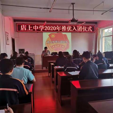 潞城区店上中学2020年“迎五四”推优入团