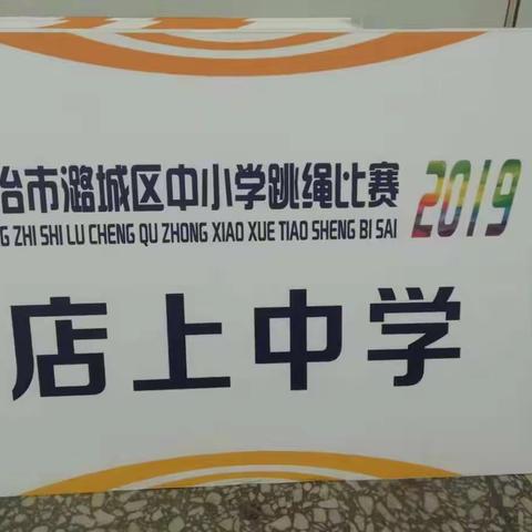 热烈庆祝我校在“2019年潞城区中小学跳绳比赛”中取得优异成绩