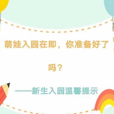 萌娃入园在即，你准备好了吗？ ——沙湾街南村幼儿园新生入园温馨提示