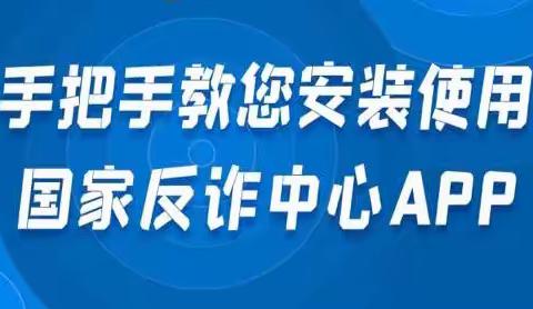 手把手教您安装使用国家反诈中心APP