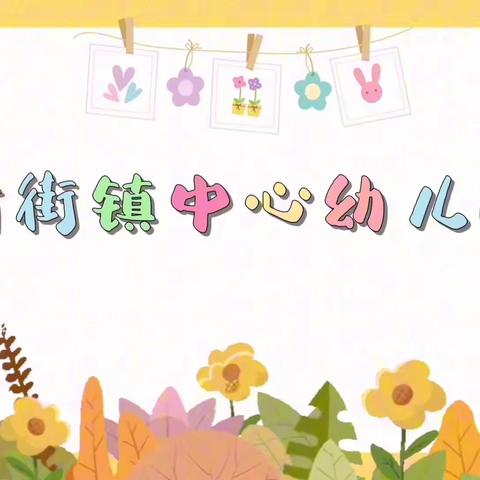 新街镇中心幼儿园之 音乐社团