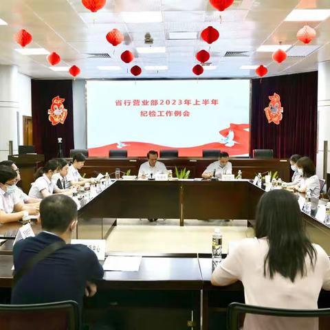 省行营业部纪委召开上半年纪检工作例会