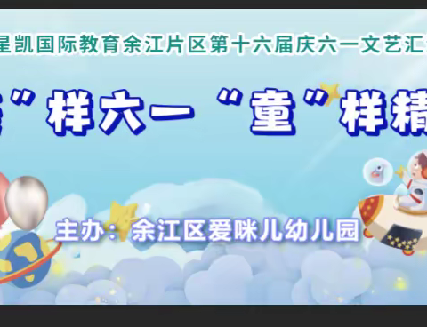 《“疫”样六一 “童”样精彩》﻿﻿余江区爱咪儿庆六一文艺晚会