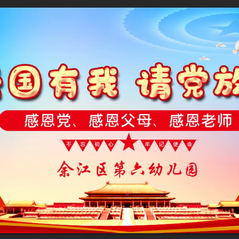 “强国有我 请党放心”——感恩党、感恩父母、感恩老师