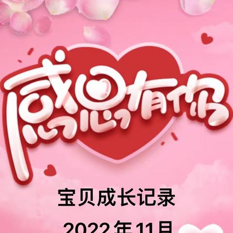 宝贝成长记录—2022年11月