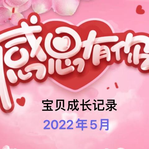 宝贝成长记录一2022年5月