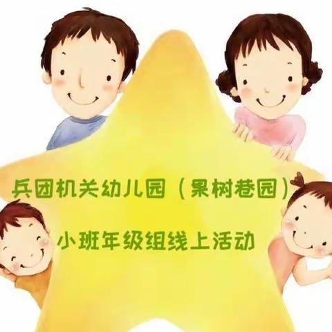 【停课不停学•成长不停歇】———小班年级组线上活动