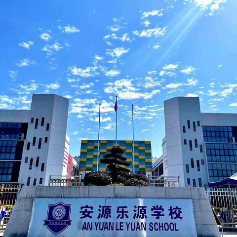 安源乐源学校高一年级暑假告家长书