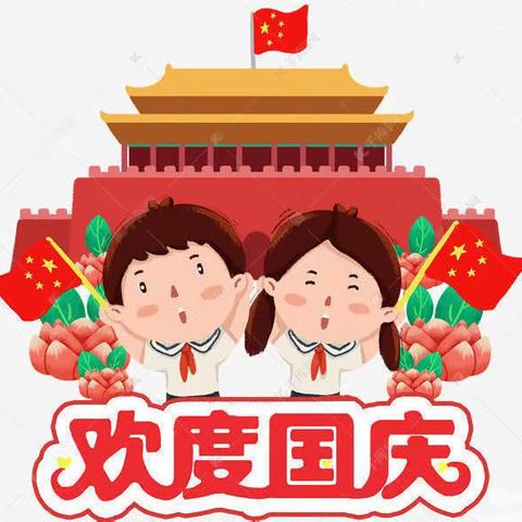 欢庆国庆—自信的中国人