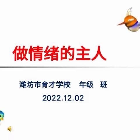 “疫”路同心 关注心理健康——潍坊市育才学校组织召开《做情绪的主人》主题班会