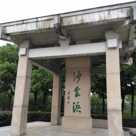 新疆石河子八师中学高六七届师生2018年上海聚会美篇之三--- 沙家浜