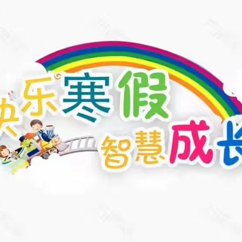 安全快乐过寒假，虎虎生威迎新年——上饶市第十一小学一年级寒假活动安排