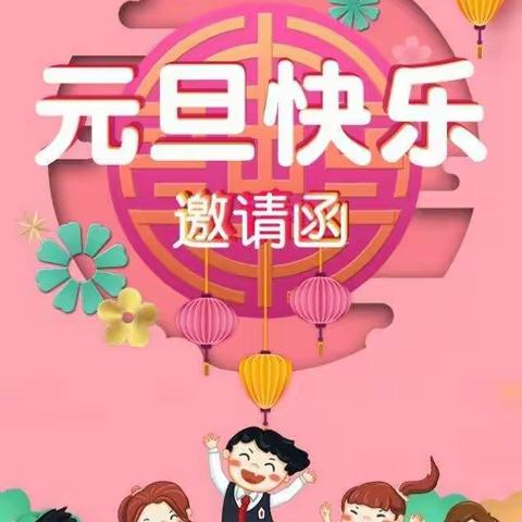 “庆元旦 迎新年”――三管幼儿园中班亲子联欢会邀请函