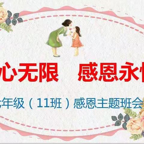 酒泉市第一中学七年级（11）班《爱心无限 感恩永恒》主题班会