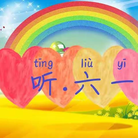 金星幼儿园“畅玩六一”童趣喜乐会