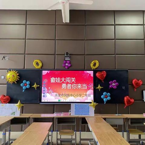 “畲娃大闯关，勇者我来当”--永安市民族中心小学二年段趣味闯关活动