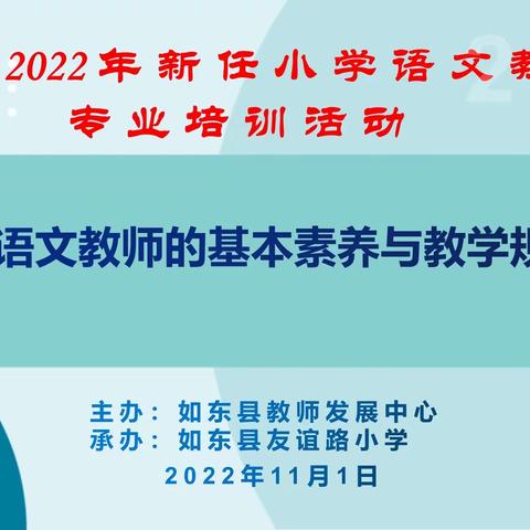 淬炼素养，筑梦起航 ，——如东县2022年新任小学语文教师专业培训活动